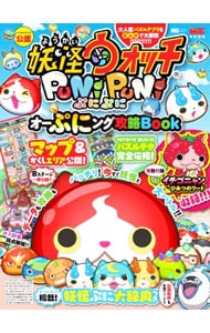 妖怪ウォッチぷにぷにオーぷにング攻略ＢＯＯＫ