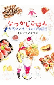 なつかしごはん 大阪ワンダーランド商店街