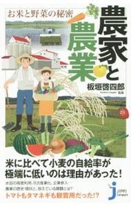 農家と農業