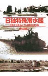 日独特殊潜水艦