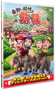 東野・岡村の旅猿ＳＰ　プライベートでごめんなさい…タイの旅　ハラハラ編　プレミアム完全版