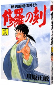 修羅の刻 <16>