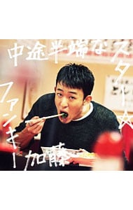 ｃｄ ｄｖｄ 中途半端なスター 初回生産限定盤 中古 ファンキー加藤 Cdの通販ならネットオフ