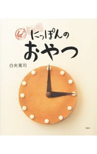 にっぽんのおやつ