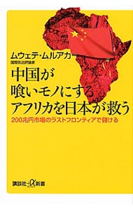中国が喰いモノにするアフリカを日本が救う
