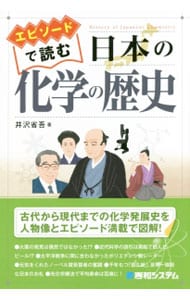 エピソードで読む日本の化学の歴史