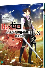 ｒｅ ゼロから始める異世界生活 ｅｘ 2 剣鬼恋歌 文庫 中古 長月達平 古本の通販ならネットオフ