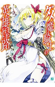 ダメ魔騎士の英雄煌路（ヘルトシュトラッセ）