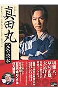 ２０１６年ＮＨＫ大河ドラマ「真田丸」完全読本