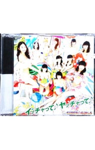 【トレーディングカード付】イッチャって♪ ヤッチャって♪