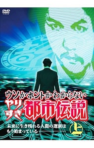 ウソかホントかわからない　やりすぎ都市伝説　上巻