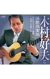 【２ＣＤ】木村好夫のギター演歌～昭和の名曲コレクション～