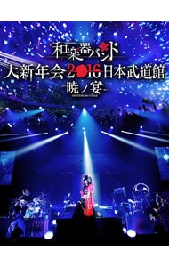 和楽器バンド　大新年会２０１６　日本武道館－暁ノ宴－