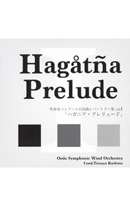 吹奏楽コンクール自由曲レパートリー集ｖｏｌ．１「ハガニア・プレリュード」