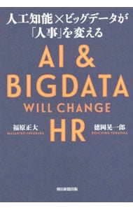 人工知能×ビッグデータが「人事」を変える