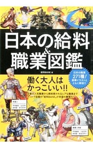 日本の給料＆職業図鑑