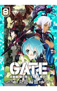 【Ｂｌｕ－ｒａｙ】ＧＡＴＥ　自衛隊　彼の地にて，斯く戦えり　ｖｏｌ．８　炎龍編　ＩＩＩ　初回生産限定版　三方背ケース・ブックレット・小説・モバイルバッテリーチャージャー付