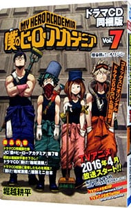 ドラマｃｄ同梱版 ドラマｃｄ ミニ台本付 僕のヒーローアカデミア 7 中古 堀越耕平 古本の通販ならネットオフ