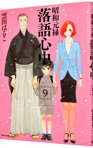 昭和元禄落語心中 9 中古 雲田はるこ 古本の通販ならネットオフ