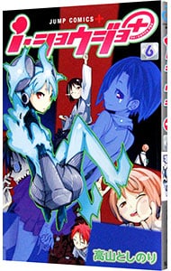 ｉ・ショウジョ＋ 6 （新書版）