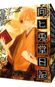 向ヒ兎堂日記 全８巻セット 中古 鷹野久 古本の