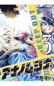 アナノムジナ 3 中古 天野洋一 古本の通販ならネットオフ