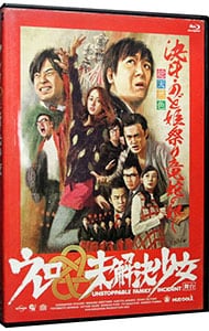 【Blu－ray】舞台 ウレロ 未解決少女 テレビ東京・Loppi・HMV限定版