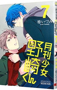 月刊少女野崎くん アニメイト限定版 7 中古 椿いづみ 古本の通販