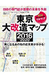 東京大改造マップ２０１６－２０２０