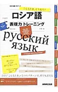 【ＣＤ付】ロシア語表現力トレーニング