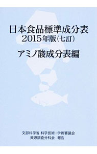 日本食品標準成分表　２０１５年版　アミノ酸成分表編