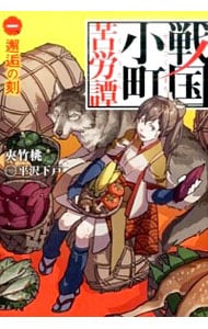 戦国小町苦労譚 全巻セット 戦国小町苦労譚 農耕戯画 1からだ16巻 全巻セット まとめ売り