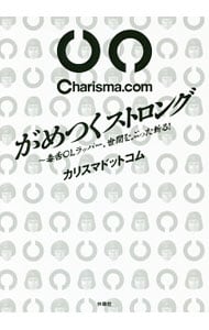 【CD付】がめつくストロング / 単行本