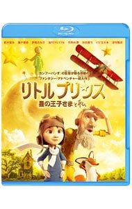 リトルプリンス 星の王子さまと私