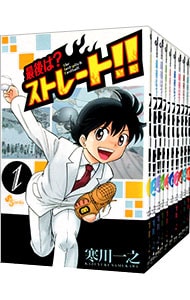 全巻セット 最後は ストレート 全２０巻セット 中古 寒川一之 古本の通販ならネットオフ