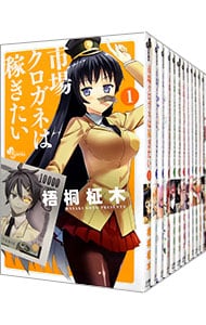 市場クロガネは稼ぎたい　＜全１３巻セット＞ （新書版）