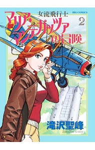 女流飛行士マリア・マンテガッツァの冒険 <2>