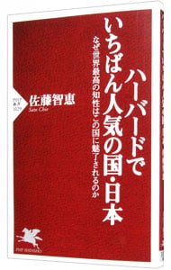 ハーバードでいちばん人気の国・日本