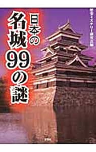 日本の名城９９の謎