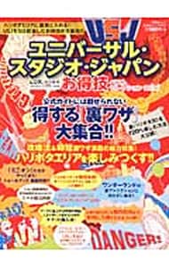 ユニバーサル・スタジオ・ジャパンお得技ベストセレクションｍｉｎｉ　〔２０１６〕