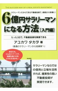 ６億円サラリーマンになる方法〈入門編〉