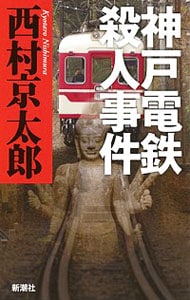 神戸電鉄殺人事件