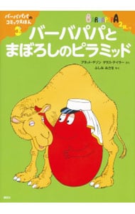 バーバパパ   TisonAnnette