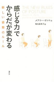 感じる力でからだが変わる