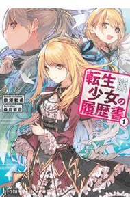 転生少女の履歴書