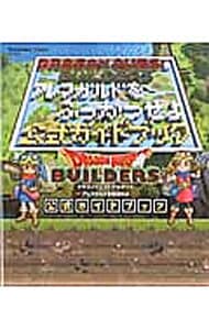 ドラゴンクエストビルダーズ　アレフガルドを復活せよ　公式ガイドブック