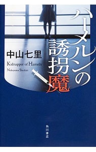 ハーメルンの誘拐魔 単行本 中古 中山七里 古本の通販ならネットオフ