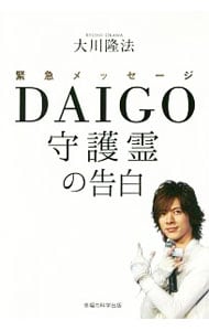 緊急メッセージＤＡＩＧＯ守護霊の告白