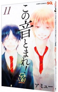 この音とまれ 11 中古 アミュー 古本の通販ならネットオフ