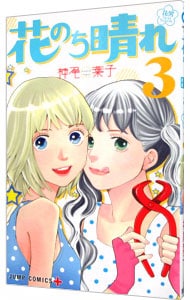 花のち晴れ 花男 ｎｅｘｔ ｓｅａｓｏｎ 3 中古 神尾葉子 古本の通販ならネットオフ